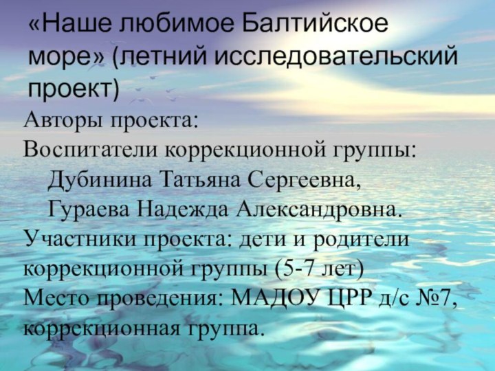 Авторы проекта: Воспитатели коррекционной группы: 	Дубинина Татьяна Сергеевна, 	Гураева Надежда Александровна. Участники