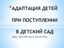 презентация Адаптация детей при поступлении в ДОУ презентация к уроку (младшая группа)