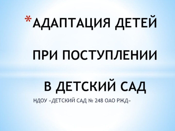 НДОУ «ДЕТСКИЙ САД № 248 ОАО РЖД»АДАПТАЦИЯ ДЕТЕЙ   ПРИ ПОСТУПЛЕНИИ