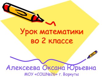 Презентация к уроку математики во 2 классе Умножение круглых чисел презентация к уроку по математике (2 класс)