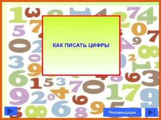 Презентация по математике Как писать цифры презентация к уроку по математике (1 класс)