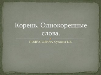 Презентация презентация к уроку по русскому языку