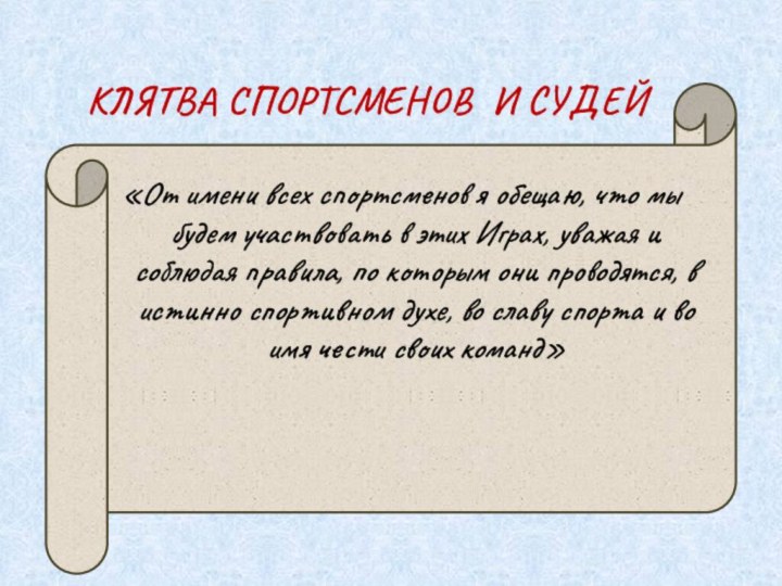 КЛЯТВА СПОРТСМЕНОВ И СУДЕЙ«От имени всех спортсменов я обещаю, что мы будем