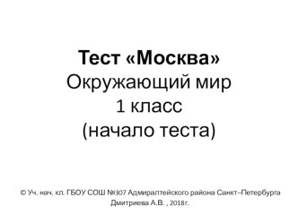 Презентация-тест для закрепления темы Москва на уроке Окружающего мира в 1 классе(начало)