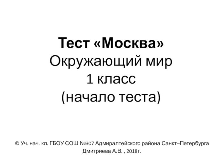 Тест «Москва» Окружающий мир 1 класс (начало теста)© Уч. нач. кл. ГБОУ