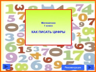 Как писать цифры презентация к уроку по математике (1 класс) по теме