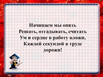 Презентация к уроку математики. Закрепление. Повторение изученного по теме: Решение задач презентация к уроку по математике (2 класс)