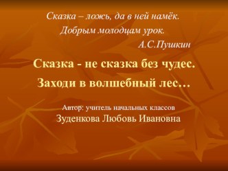 Учимся писать сказку.Сказка - не сказка без чудес. Заходи в волшебный лес... методическая разработка по русскому языку (2 класс)