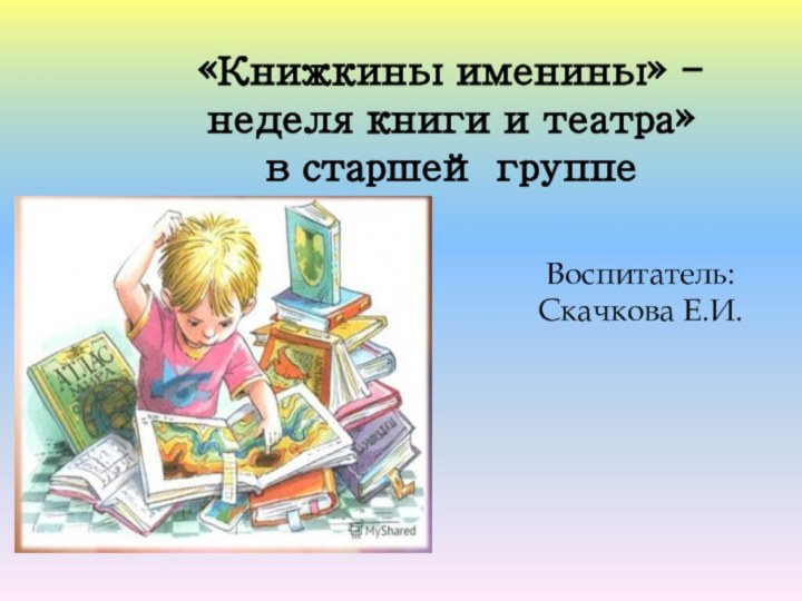 «Книжкины именины» - неделя книги и театра»  в старшей группеВоспитатель: Скачкова Е.И.