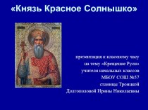 презентация к внекласному занятию в начальной школе Крещение Руси: Князь Красное Солнышко презентация к уроку по истории