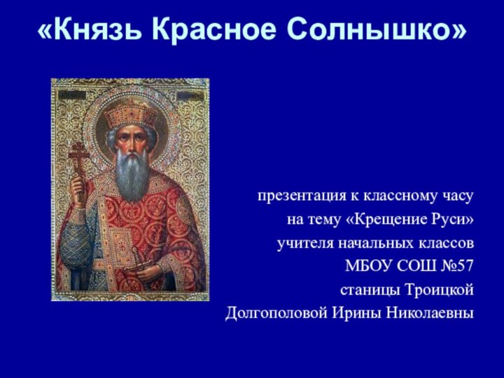 «Князь Красное Солнышко» презентация к классному часу на тему «Крещение Руси» учителя