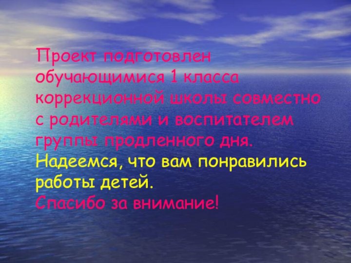 Проект подготовлен обучающимися 1 класса коррекционной школы совместно с родителями и воспитателем