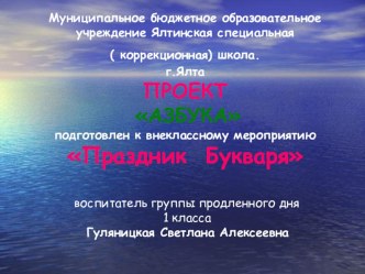 Проект АЗБУКА в 1 классе коррекционной школы презентация к уроку по чтению (1 класс)