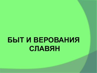 Верования славян презентация к уроку по окружающему миру (4 класс) по теме