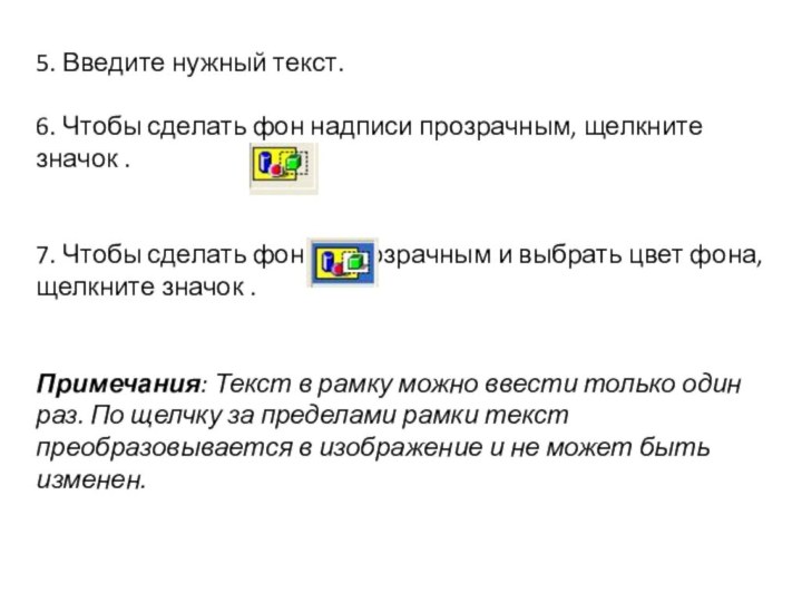 5. Введите нужный текст. 6. Чтобы сделать фон надписи прозрачным, щелкните значок