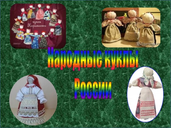 Народные куклы России
