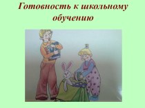 Презентация для родителей Готовность к школьному обучению консультация (подготовительная группа)