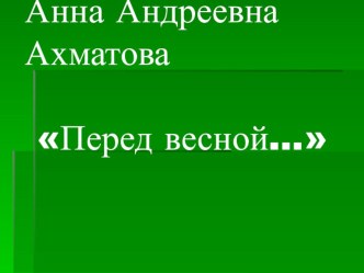 Урок литературного чтения Тема: Анна Андреевна Ахматова. 	Перед весной… план-конспект урока по чтению (4 класс) по теме