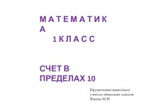 Счет в пределах 10 презентация к уроку по математике (1 класс)