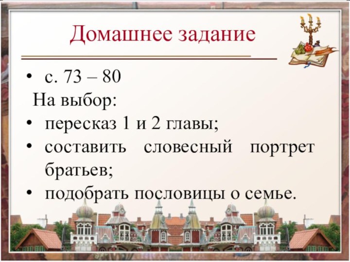 Домашнее заданиес. 73 – 80 На выбор:пересказ 1 и 2 главы;составить словесный