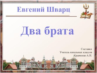 Урок литературного чтения в 4 классе по теме: Евгений Шварц. Два брата. план-конспект урока по чтению (4 класс) по теме