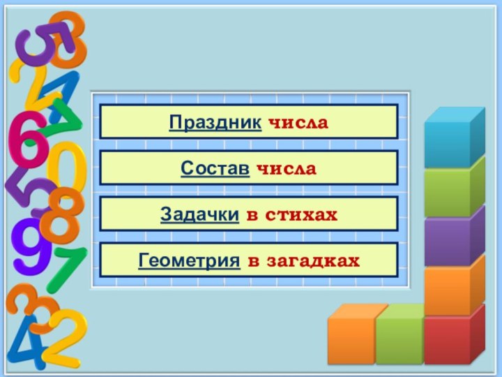 Праздник числаСостав числаЗадачки в стихахГеометрия в загадках