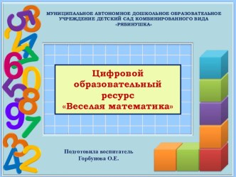 Цифровой образовательный ресурс Веселая математика презентация к уроку по математике (старшая группа)