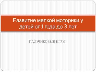 развитие мелкой моторики у детей с 1 -3
