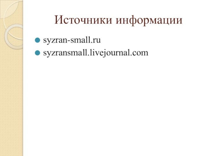 Источники информацииsyzran-small.rusyzransmall.livejournal.com