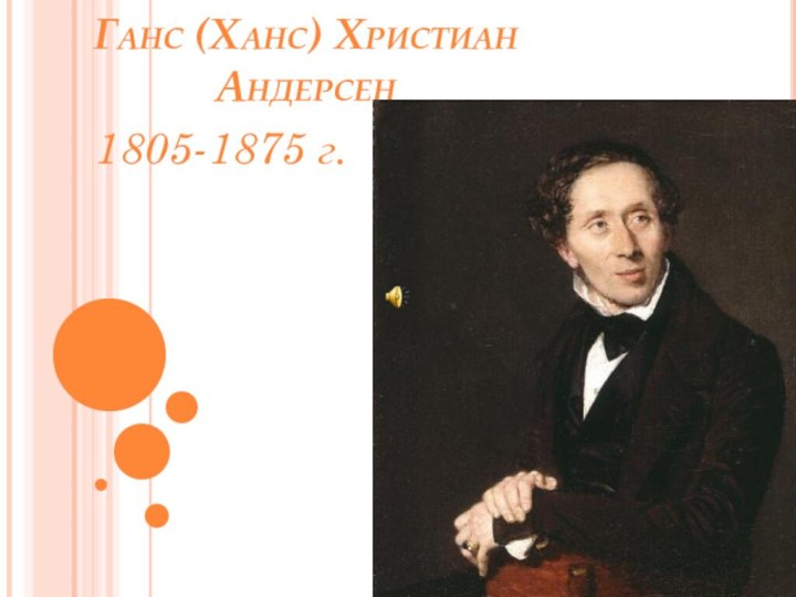 Ганс (Ханс) Христиан Андерсен    1805-1875 г.