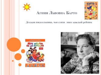 Агния Львовна Барто презентация к уроку по теме