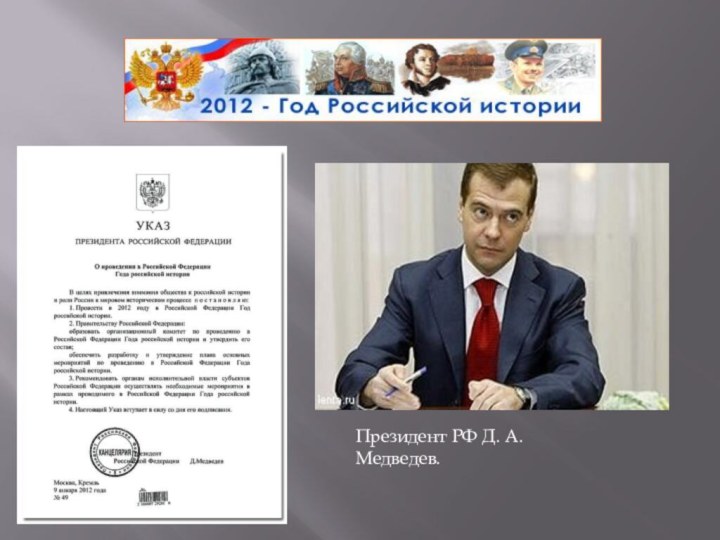 Президент РФ Д. А. Медведев.