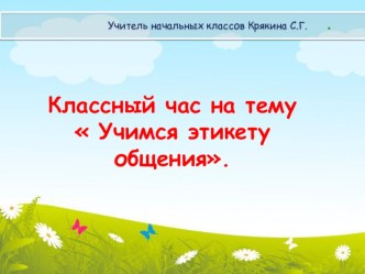 Презентация к разработке внеклассного мероприятия для учащихся начальной школы  Учимся этикету общения. Крякина С.Г. презентация урока для интерактивной доски (2 класс)