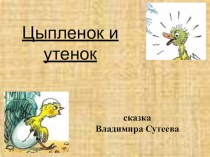 Презентация по произведению В.Сутеева Цыплёнок и утёнок презентация к уроку по чтению (1 класс) по теме