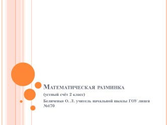 Математическая разминка (2 класс) презентация урока для интерактивной доски по математике (2 класс)