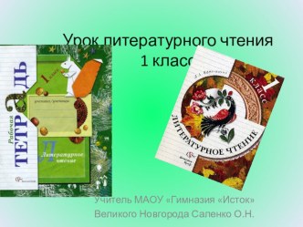 урок литературного чтения в 1 классе методическая разработка по чтению (1 класс) по теме