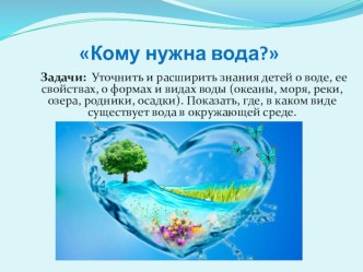 Презентация Кому нужна вода? презентация к уроку по окружающему миру (старшая группа)