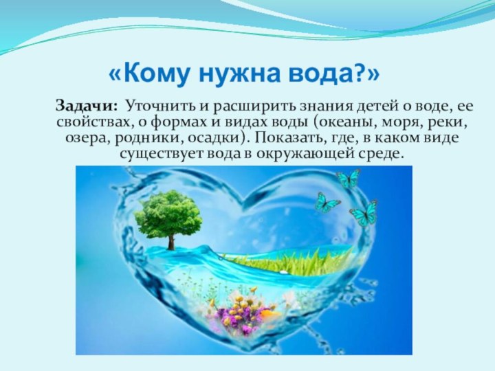 «Кому нужна вода?»Задачи: Уточнить и расширить знания детей о воде, ее