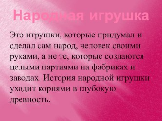 Презентация Знакомство детей с народной игрушкой презентация к уроку по окружающему миру (старшая группа)