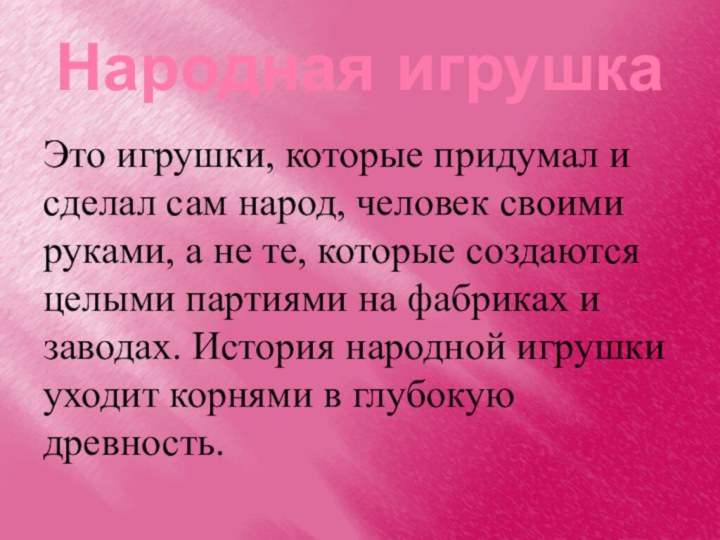 Народная игрушкаЭто игрушки, которые придумал и сделал сам народ, человек своими руками,