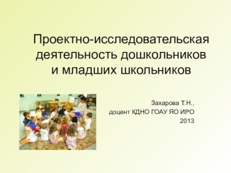 Проектно-исследовательская деядельность презентация
