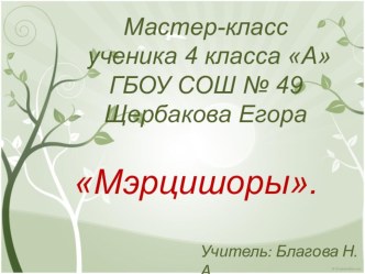 Мастер-класс ученика: Мэрцишоры. презентация к уроку (технология, 4 класс) по теме