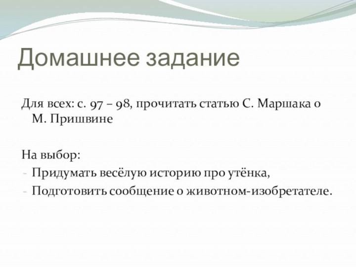 Домашнее заданиеДля всех: с. 97 – 98, прочитать статью С. Маршака о