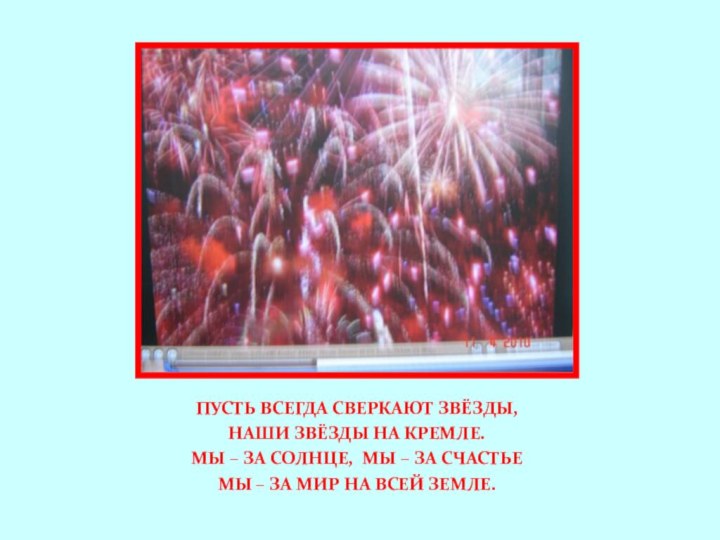 ПУСТЬ ВСЕГДА СВЕРКАЮТ ЗВЁЗДЫ,НАШИ ЗВЁЗДЫ НА КРЕМЛЕ.МЫ – ЗА СОЛНЦЕ, МЫ –