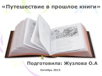 Путешествие в прошлое книги презентация к уроку по окружающему миру (подготовительная группа)