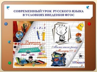Современный урок русского языка в условиях внедрения ФГОС (ОС Школа 2100) методическая разработка