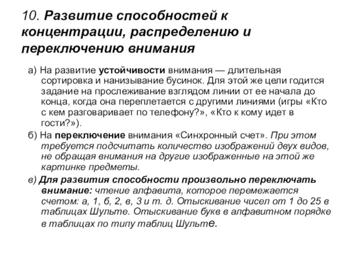 10. Развитие способностей к концентрации, распределению и переключению вниманияа) На развитие устойчивости