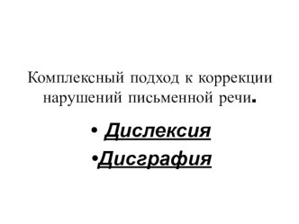 Комплексный подход к коррекции нарушений письменной речи у младших школьников презентация к уроку по логопедии