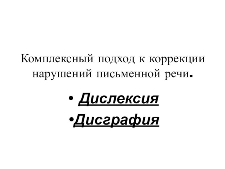 Комплексный подход к коррекции нарушений письменной речи. Дислексия Дисграфия