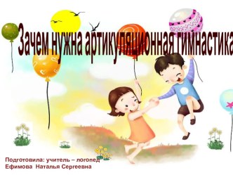 Консультация для родителей: Артикуляционная гимнастика консультация по теме